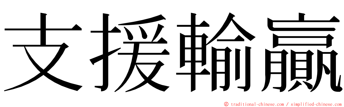 支援輸贏 ming font