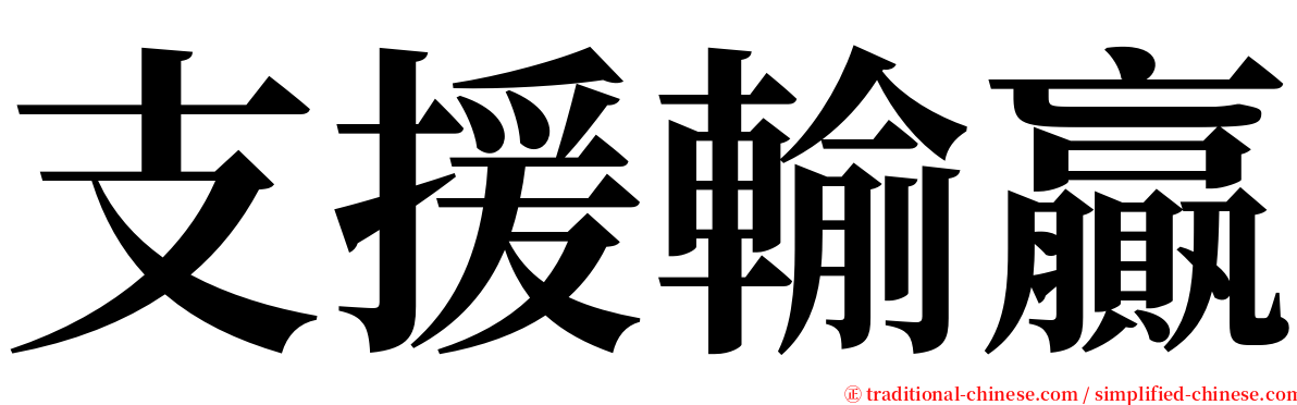 支援輸贏 serif font