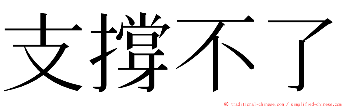 支撐不了 ming font