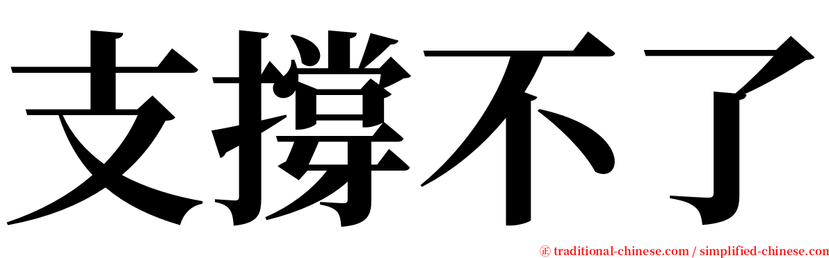 支撐不了 serif font