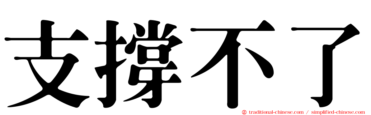 支撐不了
