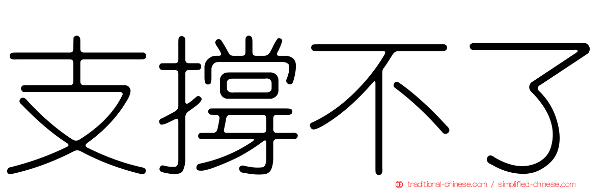 支撐不了