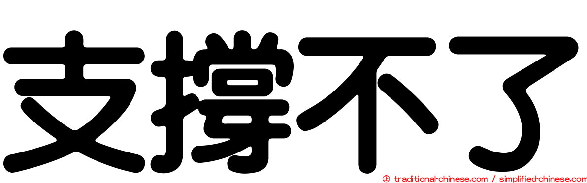 支撐不了