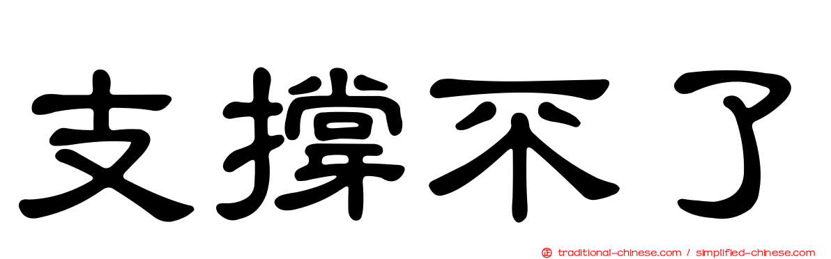 支撐不了