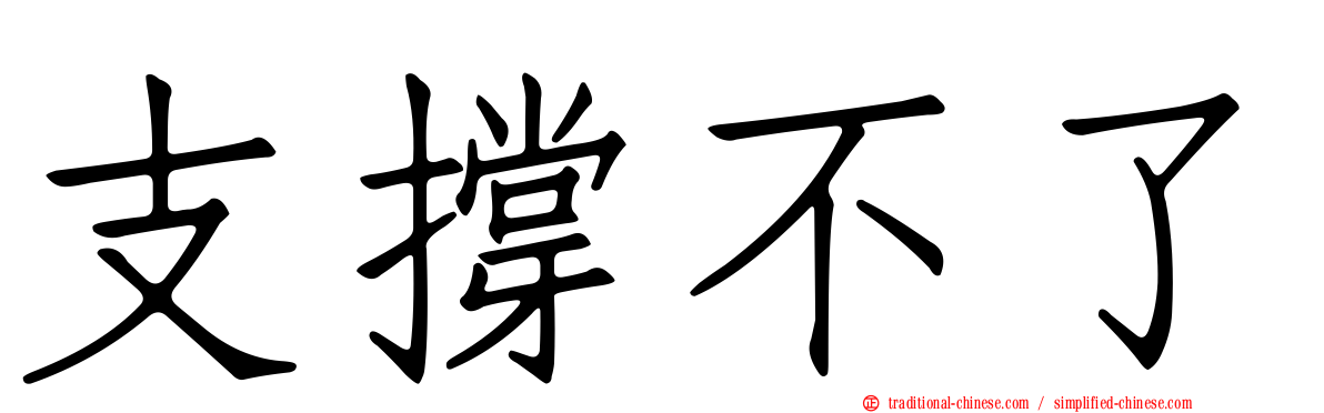 支撐不了