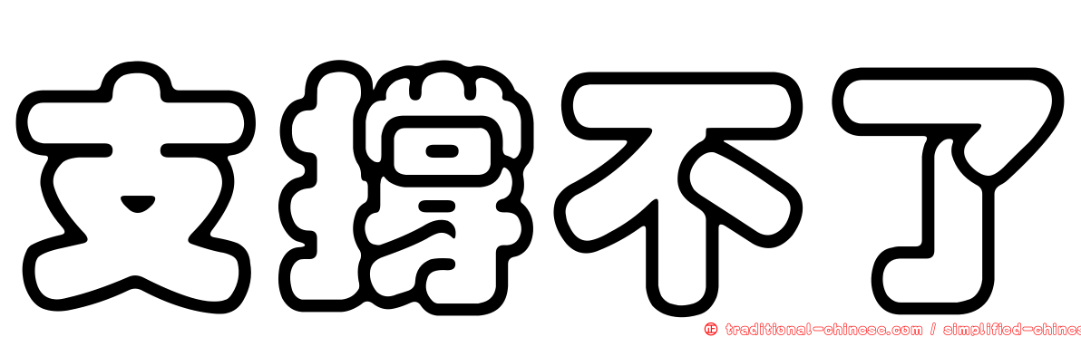支撐不了
