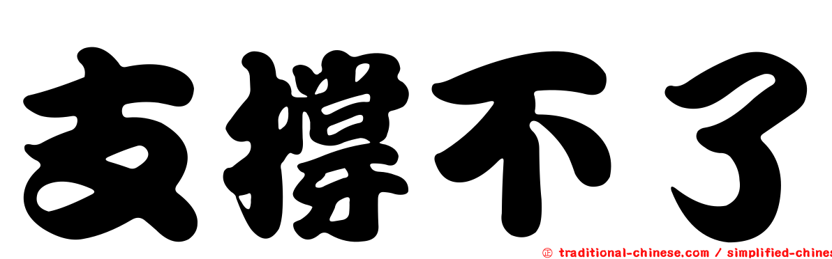 支撐不了