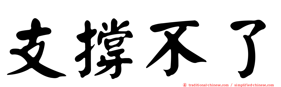 支撐不了