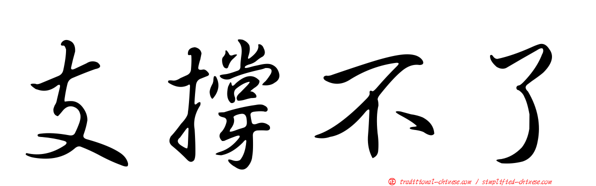 支撐不了