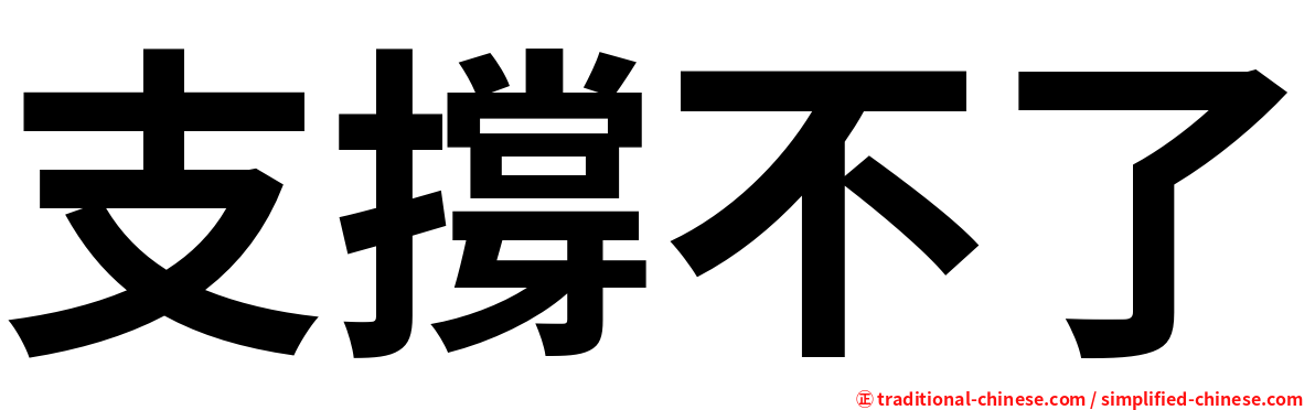 支撐不了