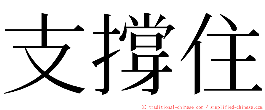 支撐住 ming font