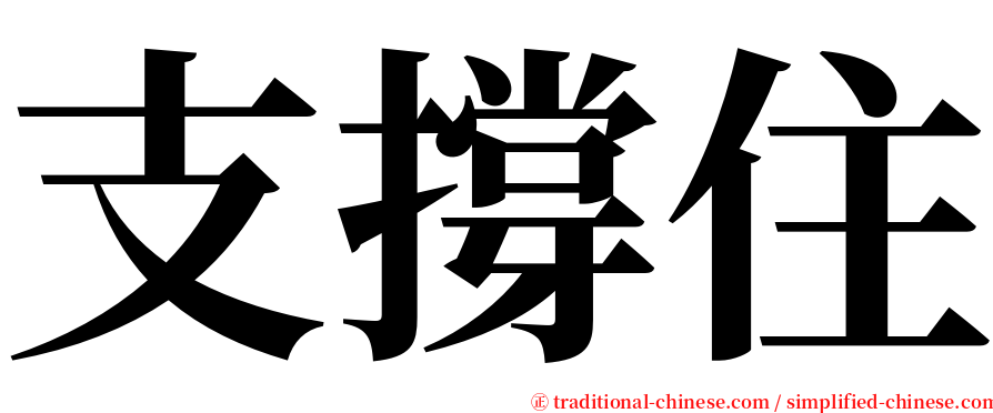 支撐住 serif font