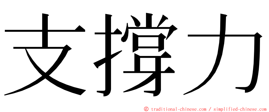 支撐力 ming font