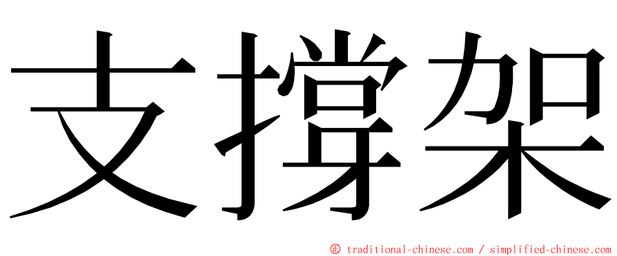 支撐架 ming font