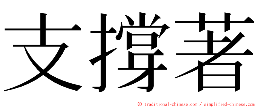 支撐著 ming font