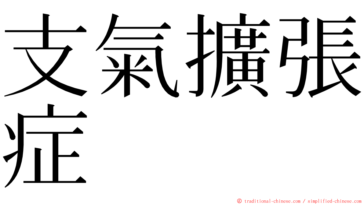 支氣擴張症 ming font