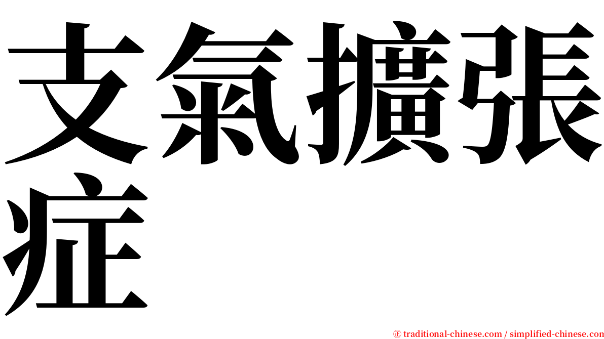 支氣擴張症 serif font