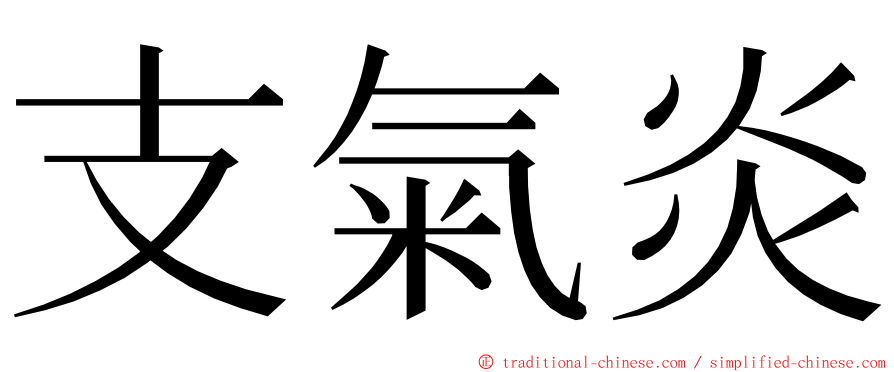 支氣炎 ming font