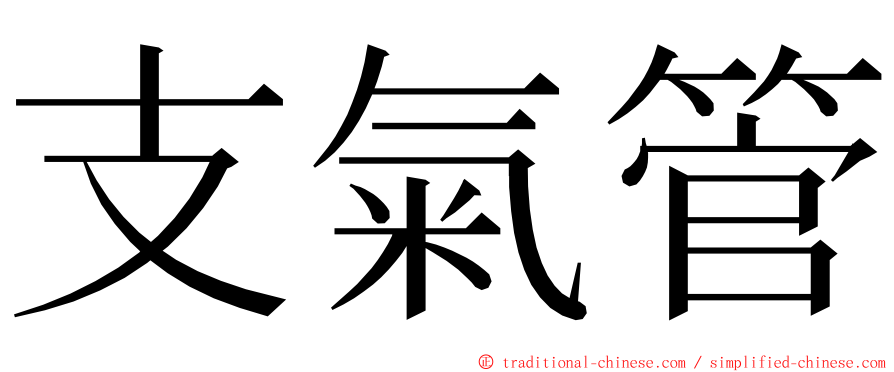 支氣管 ming font