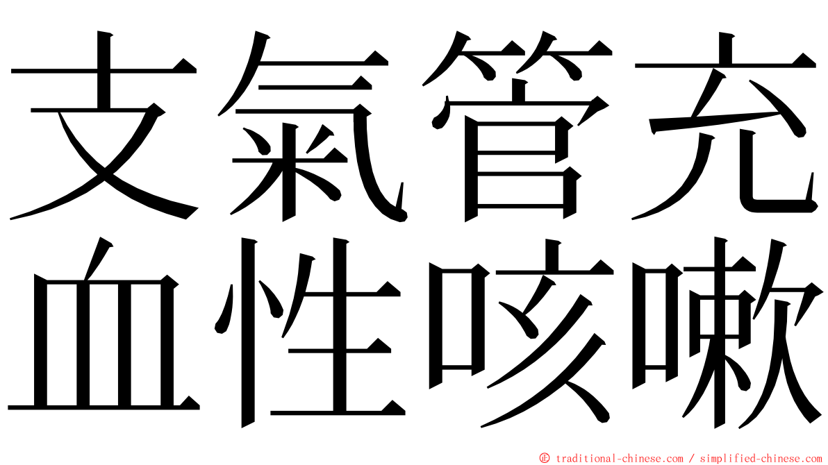 支氣管充血性咳嗽 ming font