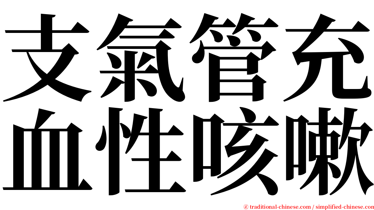 支氣管充血性咳嗽 serif font