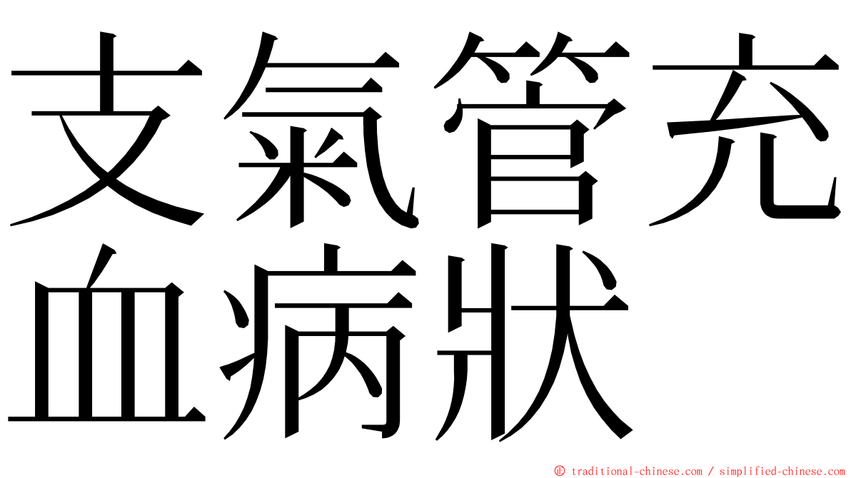 支氣管充血病狀 ming font