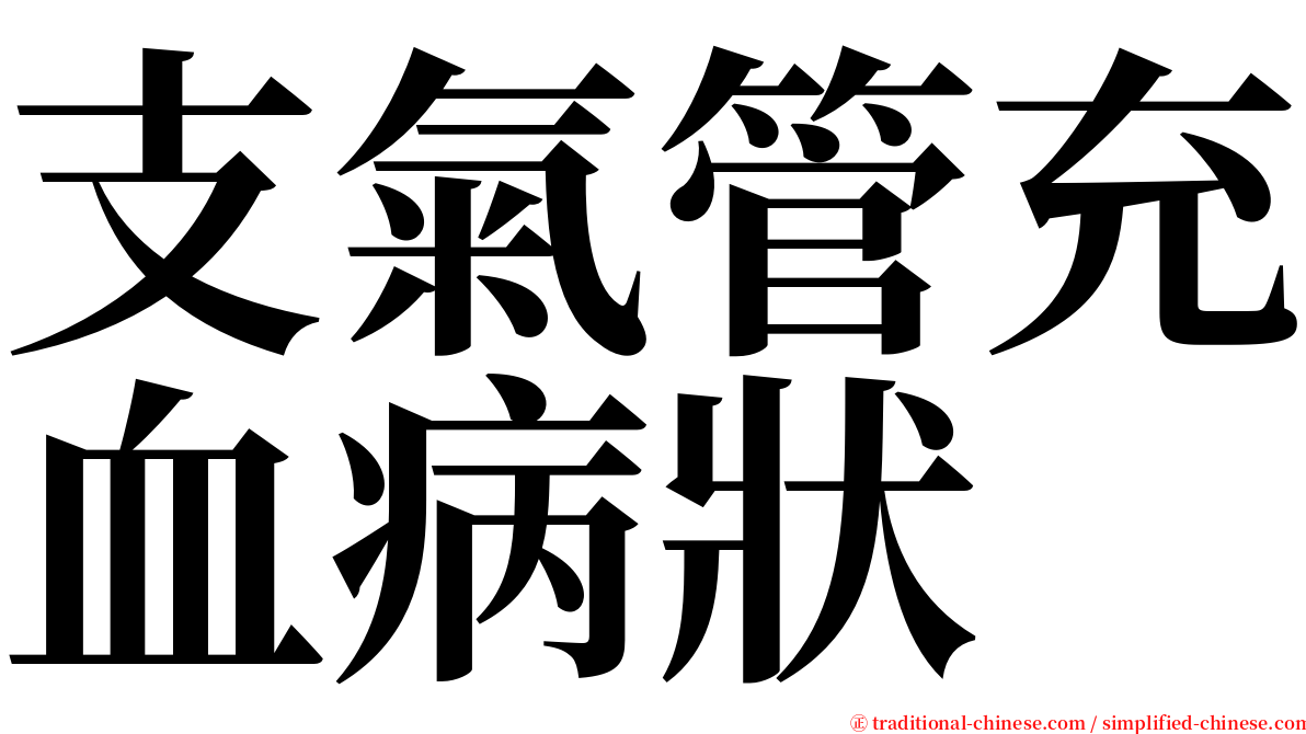 支氣管充血病狀 serif font