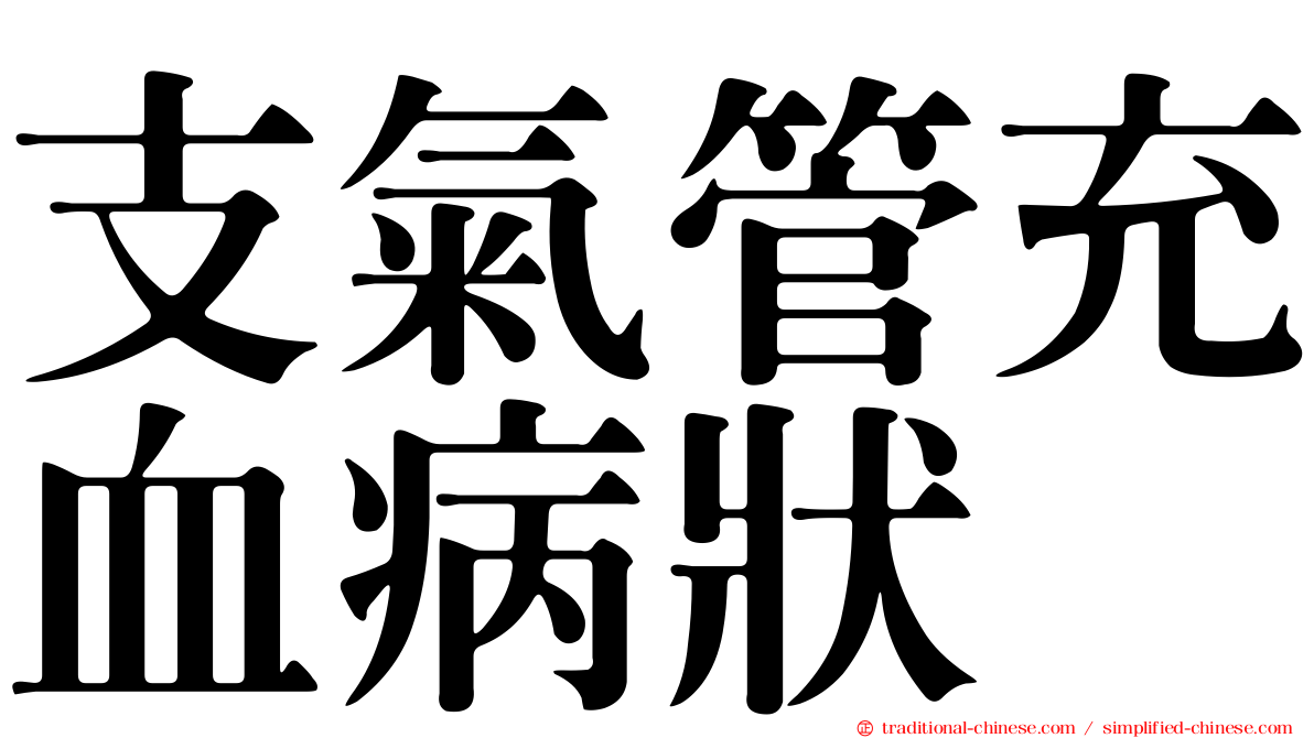 支氣管充血病狀