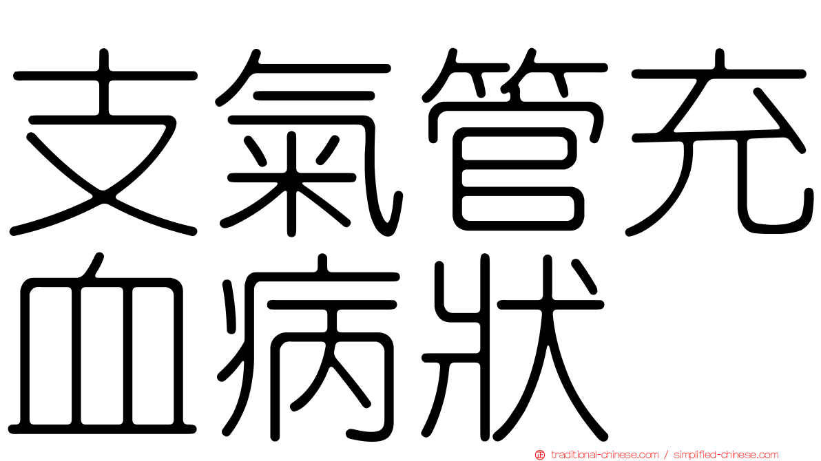 支氣管充血病狀