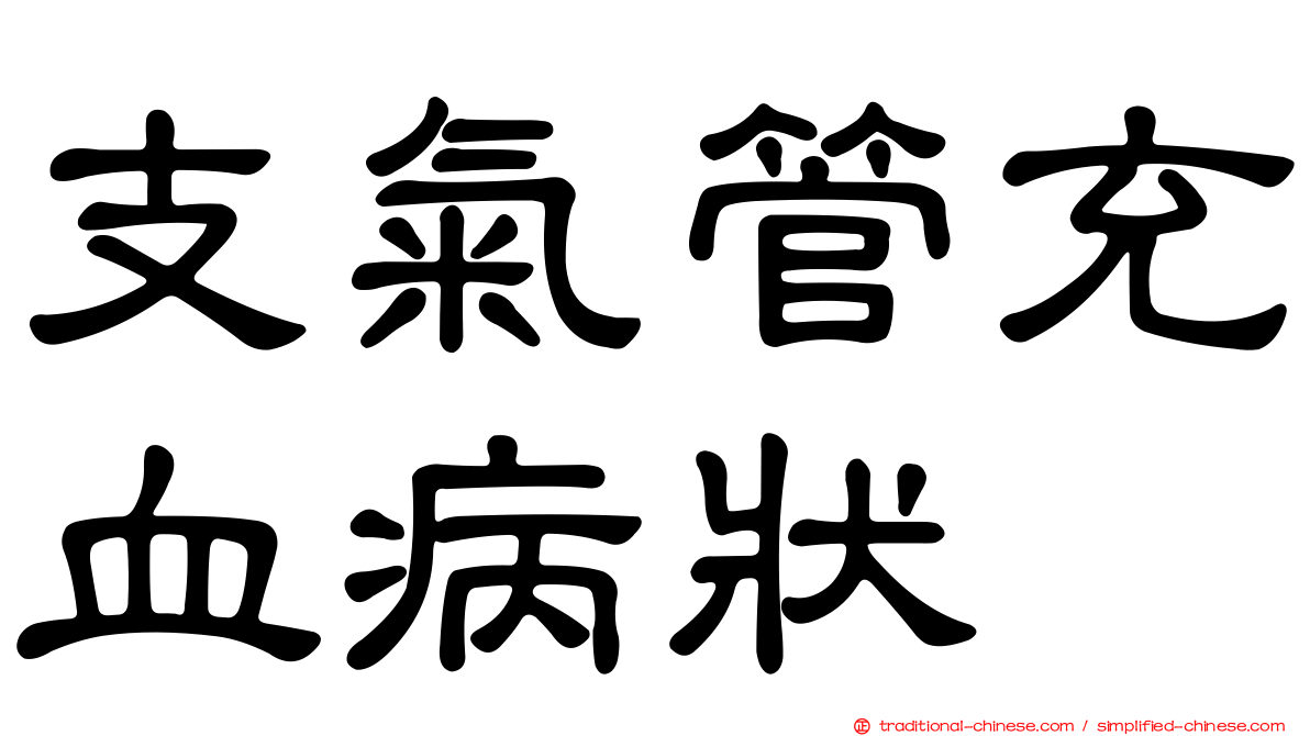 支氣管充血病狀