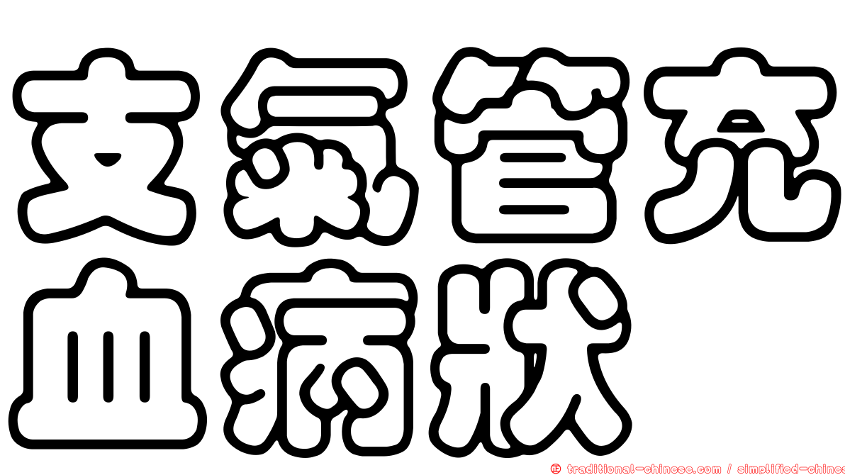 支氣管充血病狀