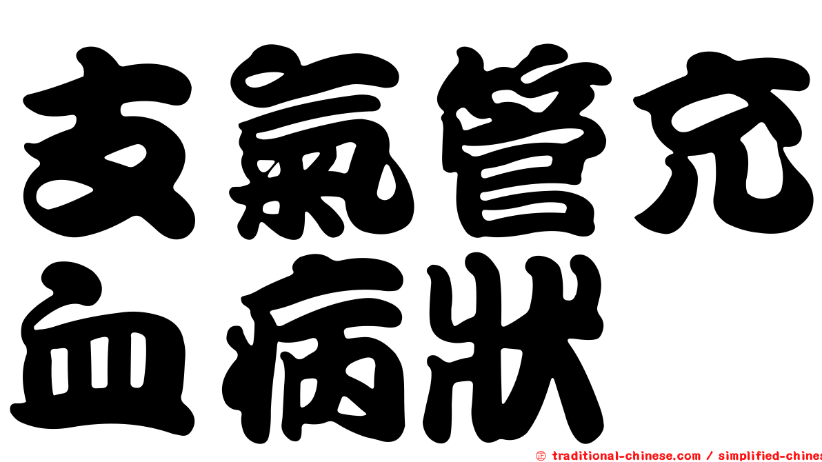 支氣管充血病狀