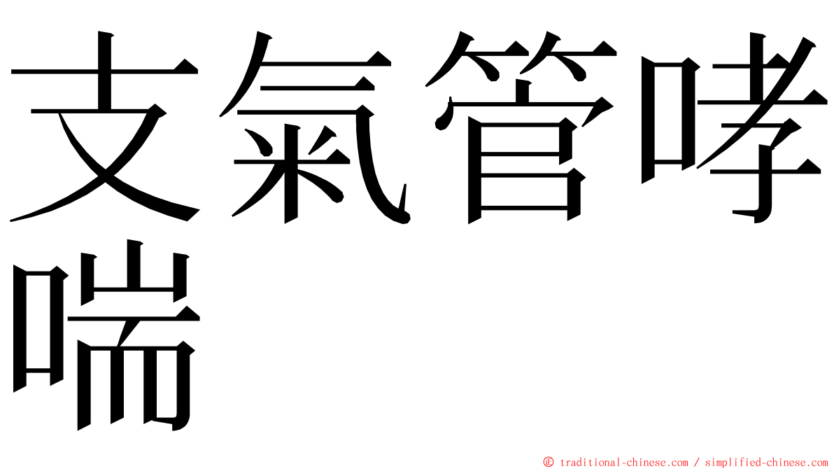 支氣管哮喘 ming font