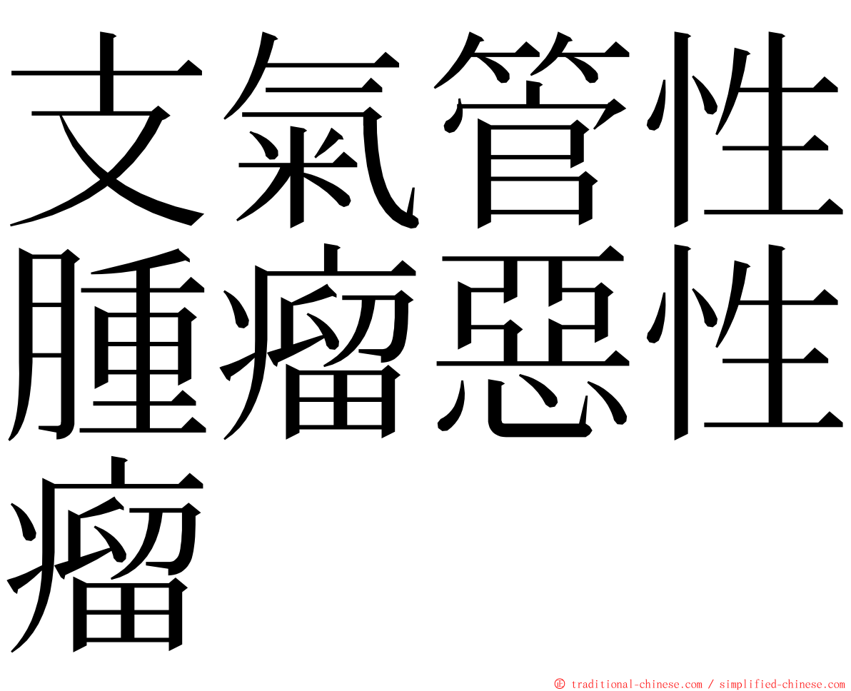 支氣管性腫瘤惡性瘤 ming font