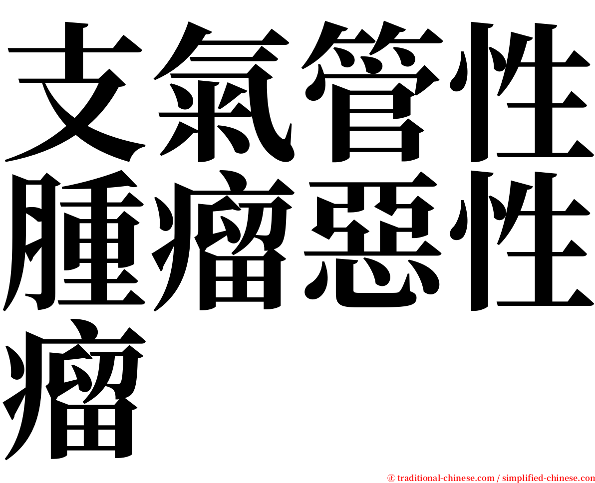 支氣管性腫瘤惡性瘤 serif font