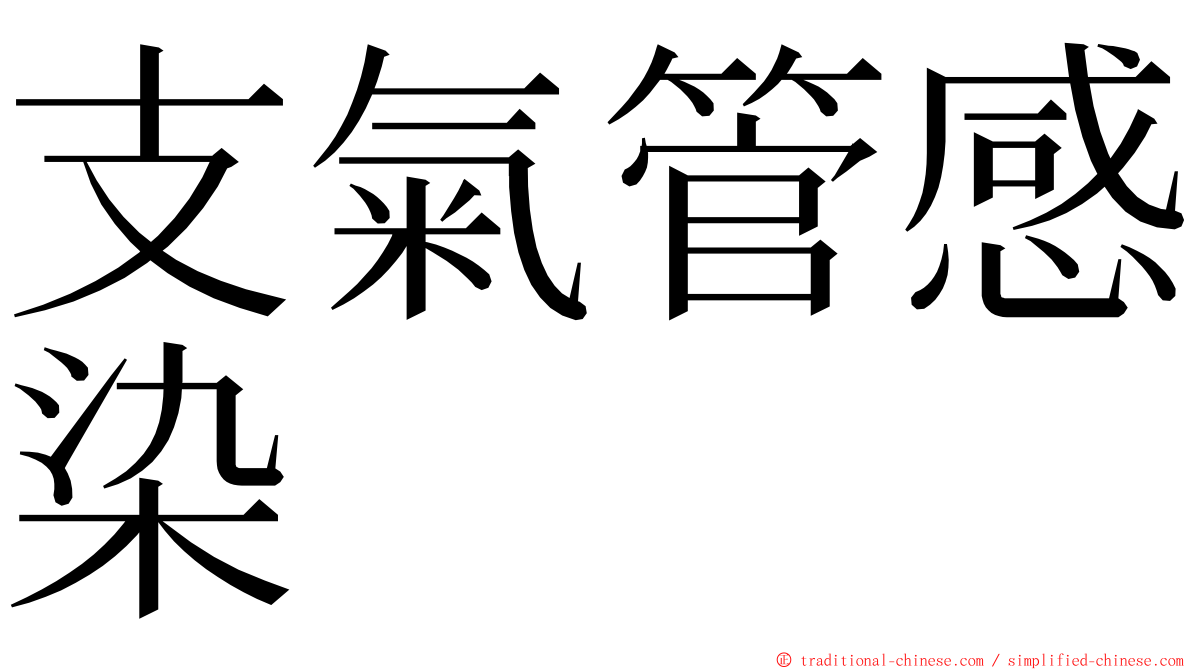 支氣管感染 ming font