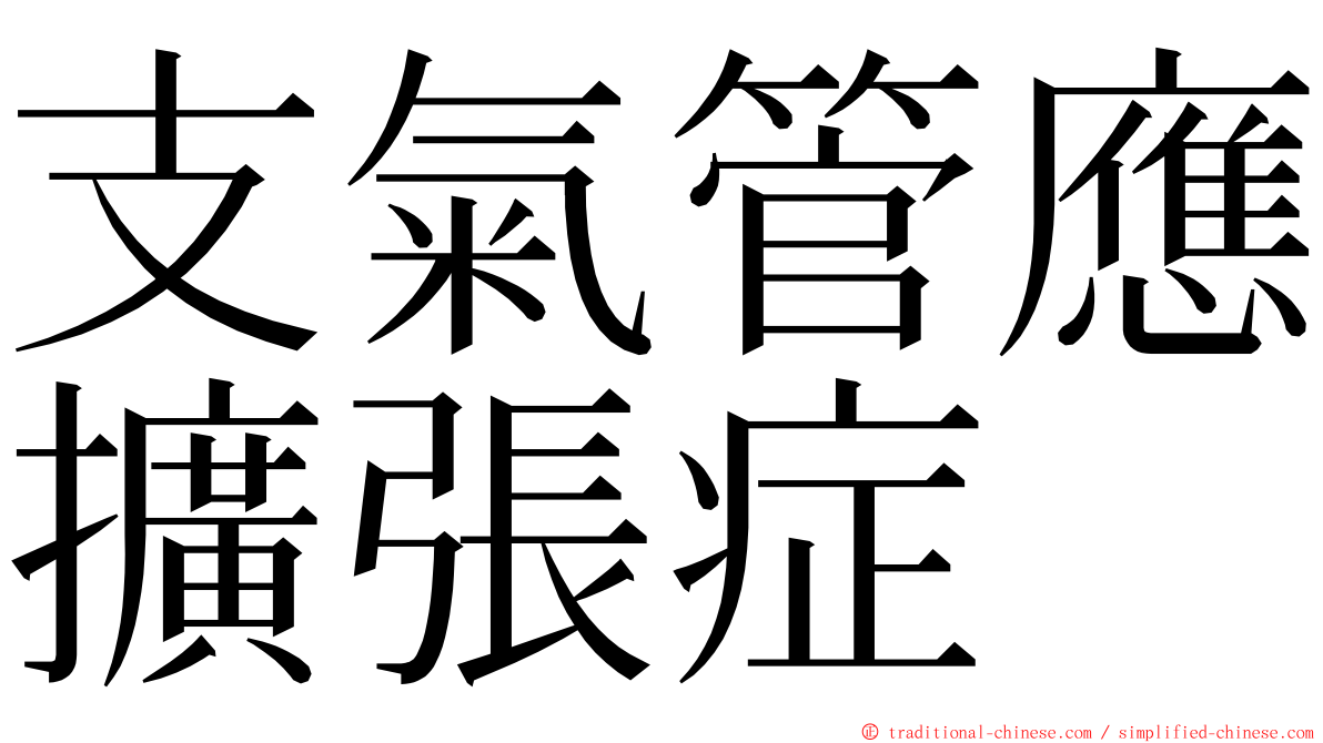 支氣管應擴張症 ming font