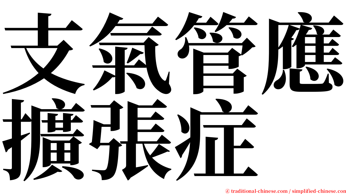 支氣管應擴張症 serif font