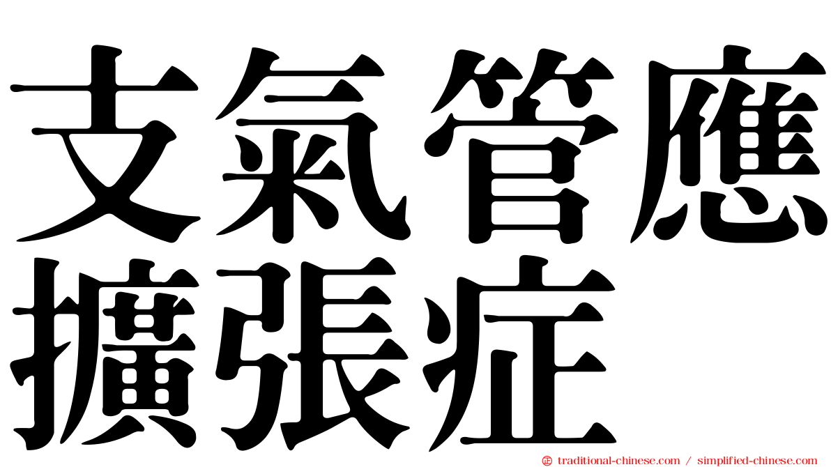 支氣管應擴張症