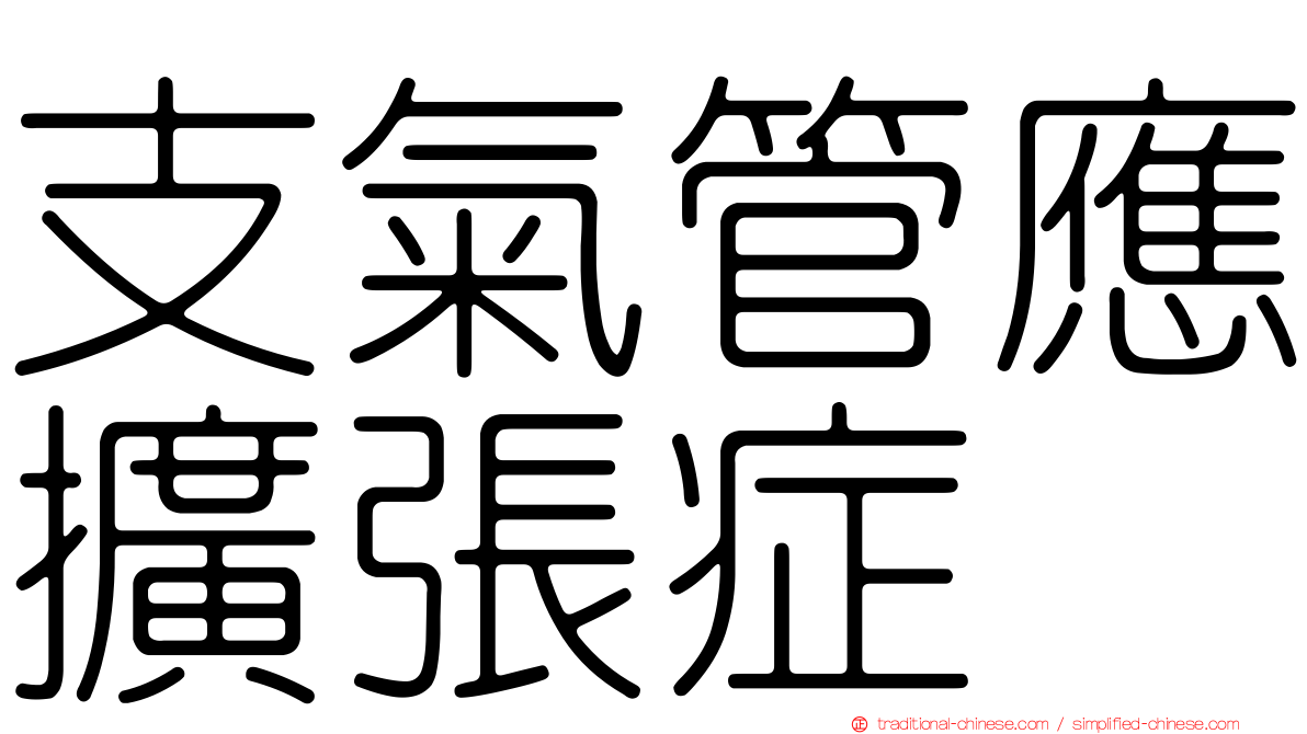 支氣管應擴張症
