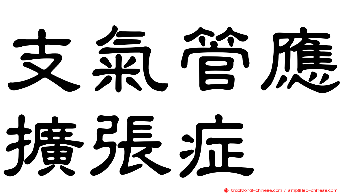 支氣管應擴張症
