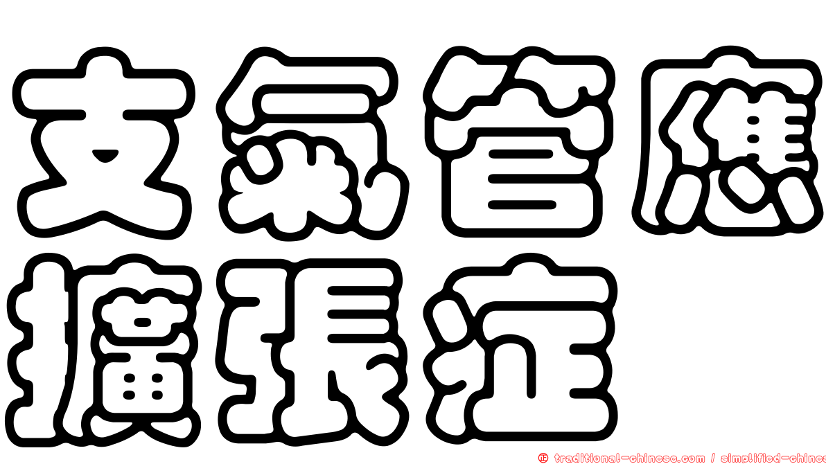 支氣管應擴張症