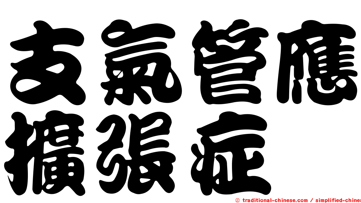 支氣管應擴張症