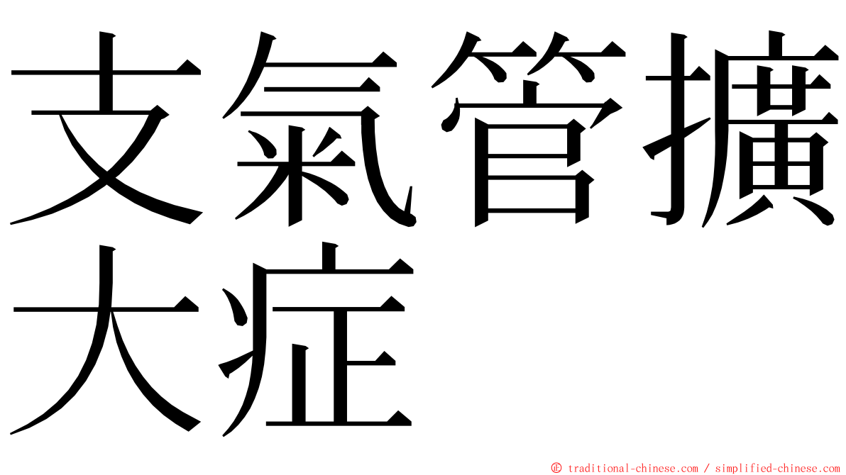 支氣管擴大症 ming font