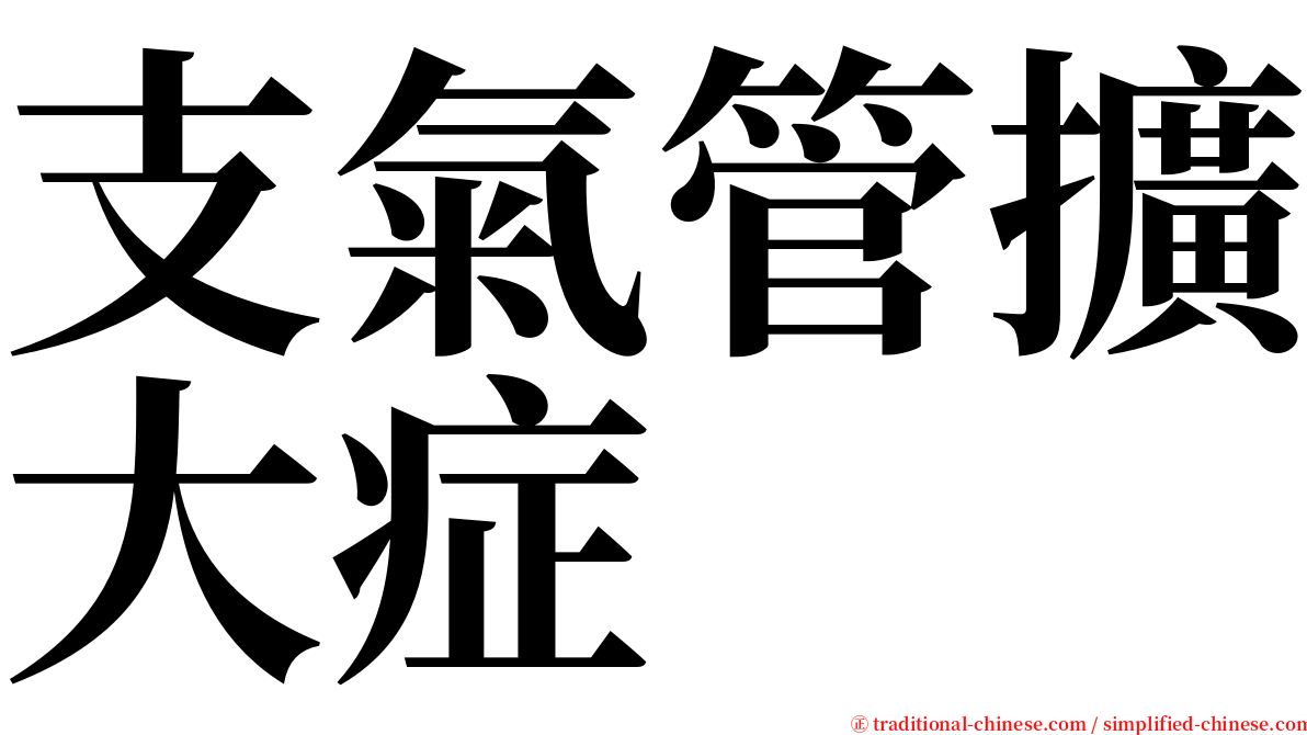 支氣管擴大症 serif font