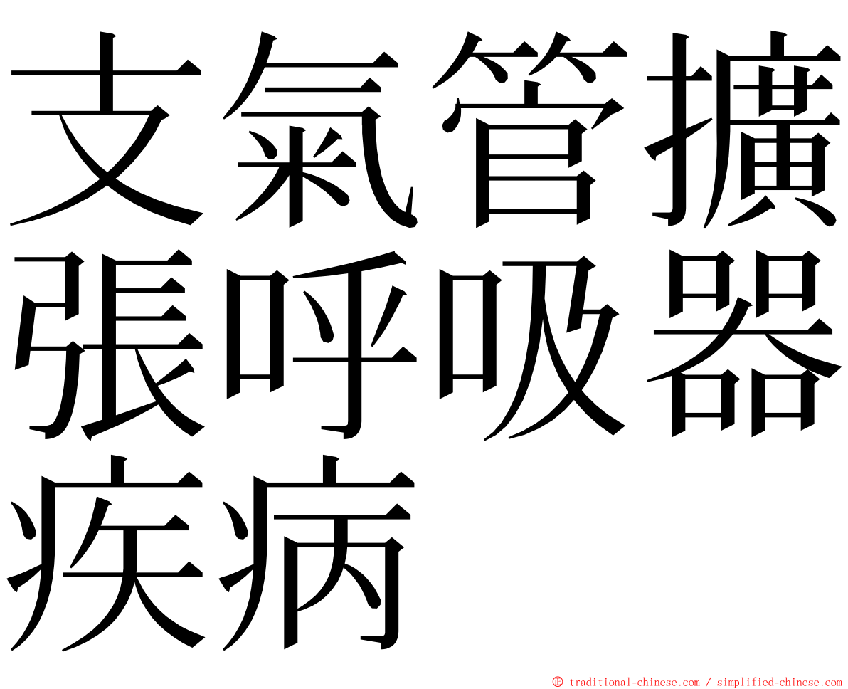 支氣管擴張呼吸器疾病 ming font