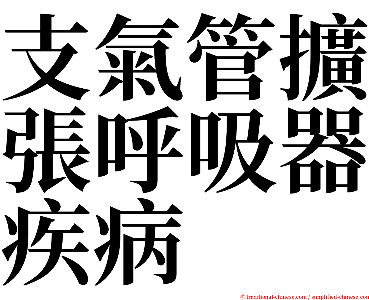 支氣管擴張呼吸器疾病 serif font