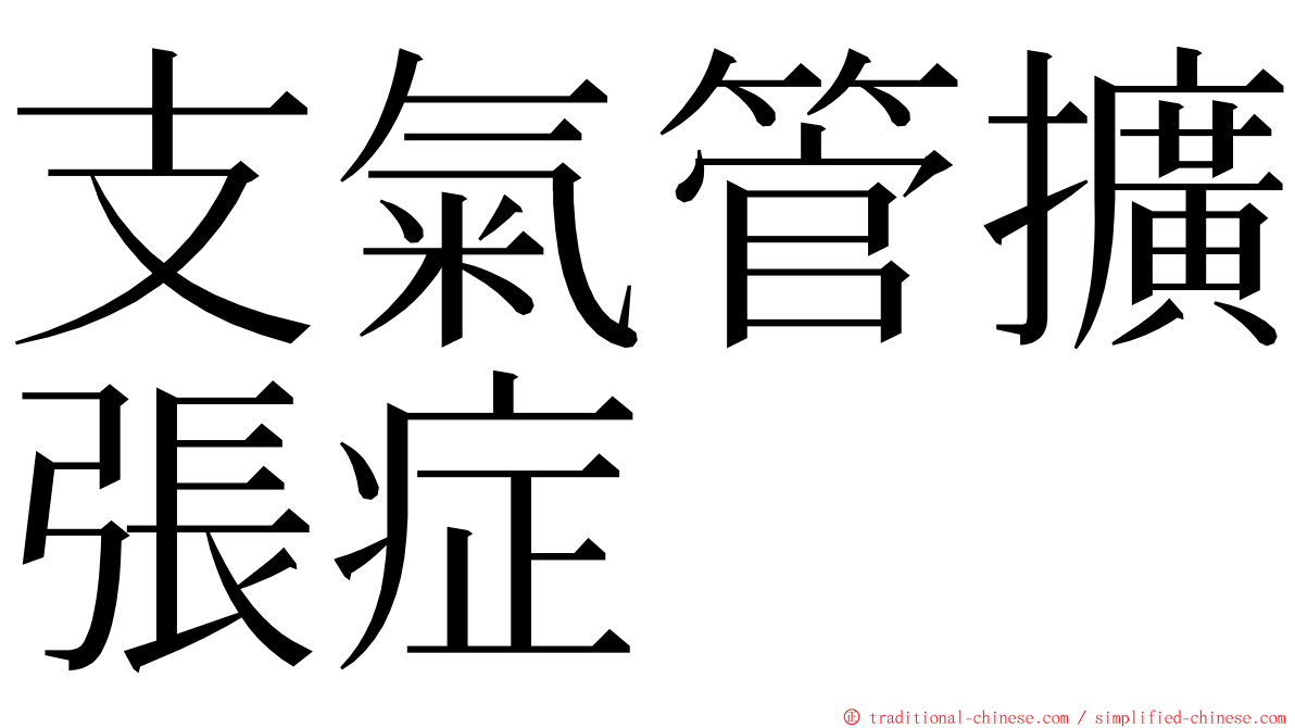 支氣管擴張症 ming font