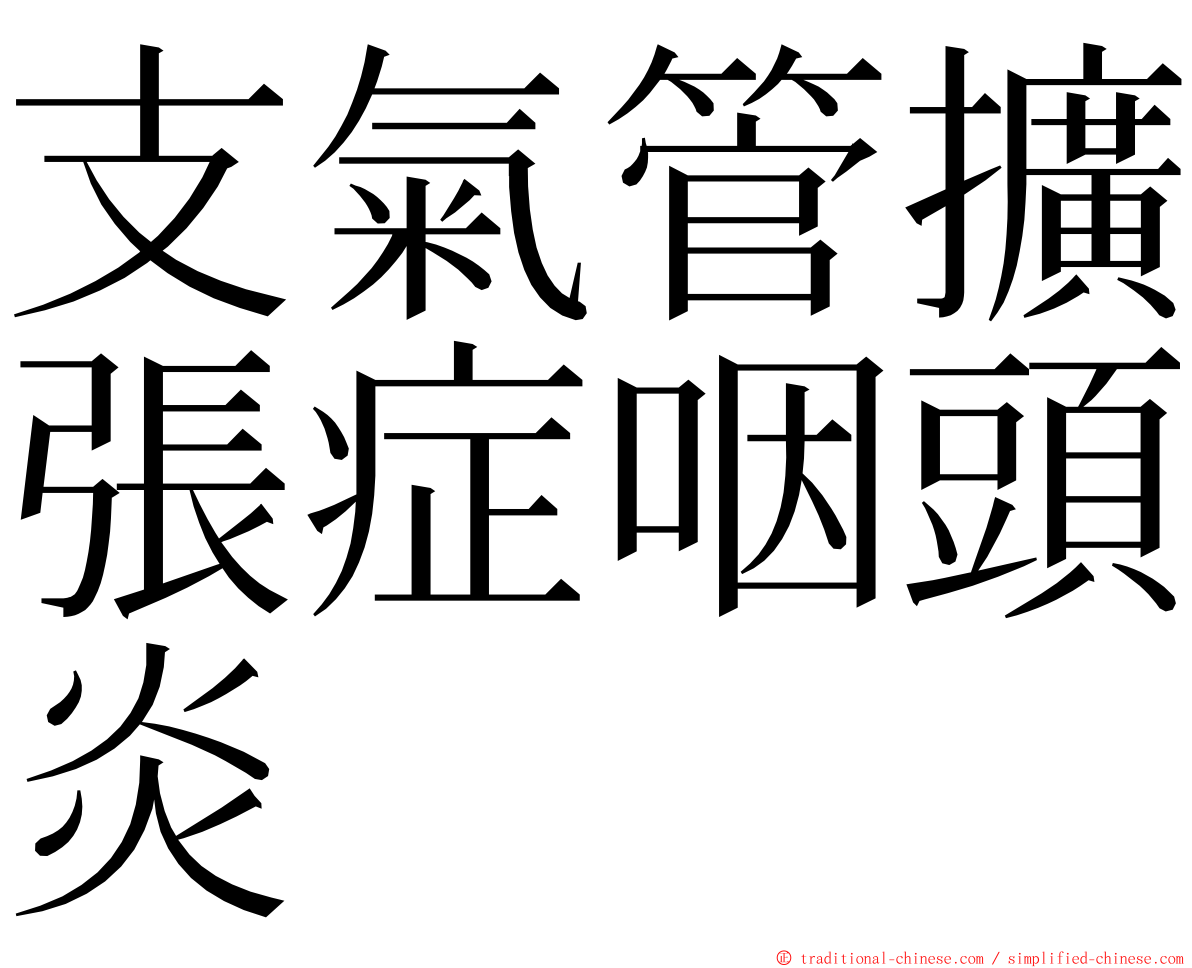 支氣管擴張症咽頭炎 ming font