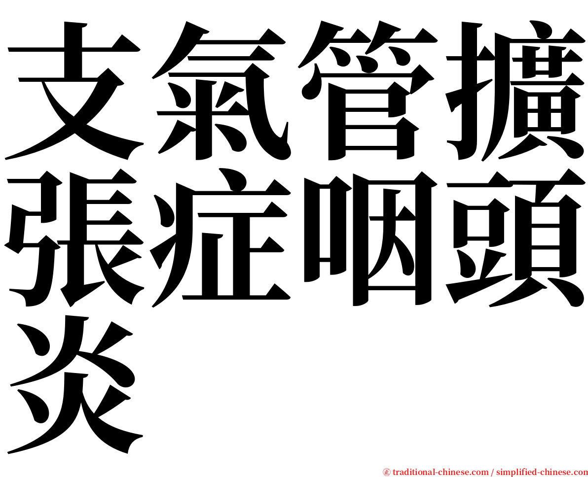 支氣管擴張症咽頭炎 serif font